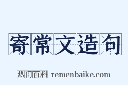 寄常文造句是什么意思的图片